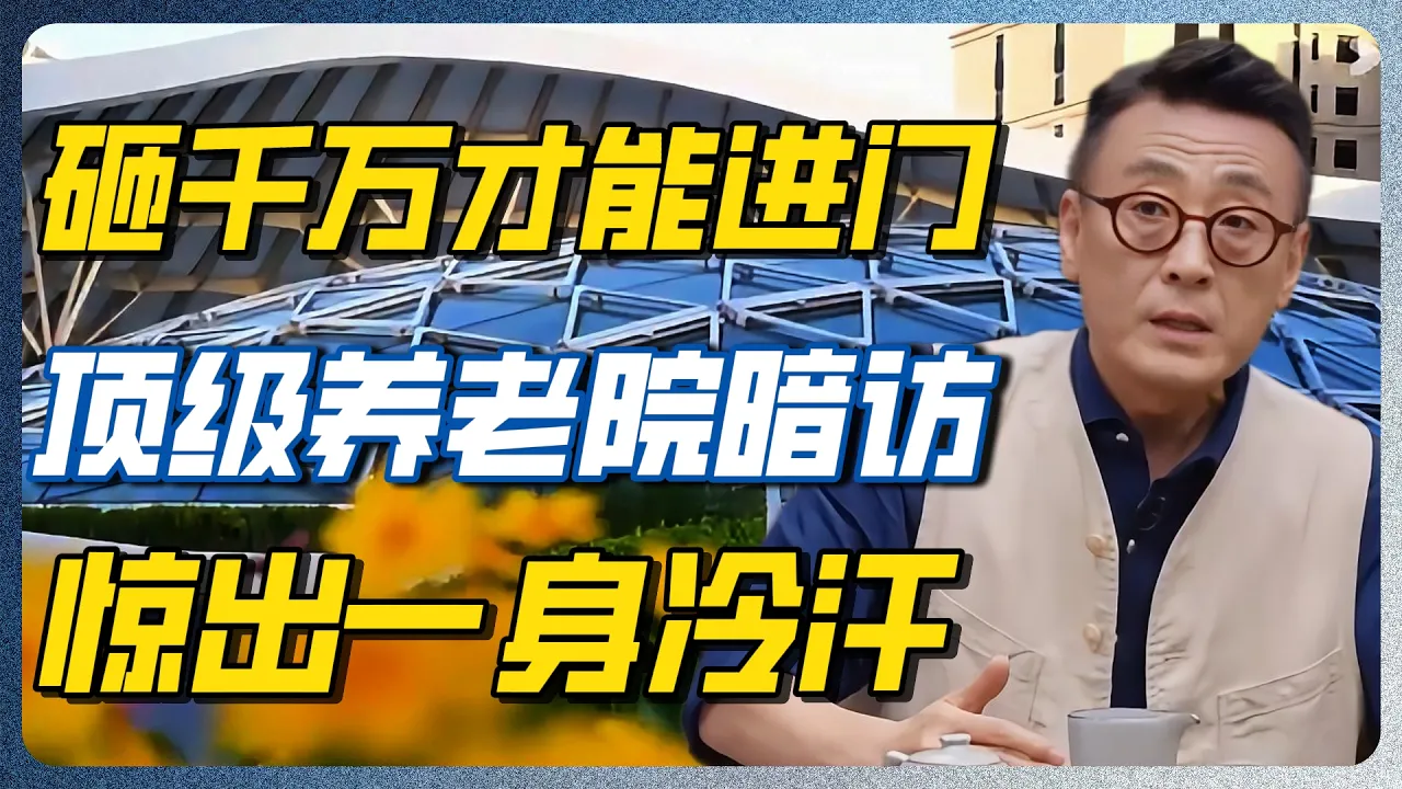 中国顶级养老院到底有多变态？奋斗一辈子，可能都不配在这张床上死！#窦文涛 #梁文道 #圆桌派 #养老 #养老院 #财富 #经济 — 纪实万象
