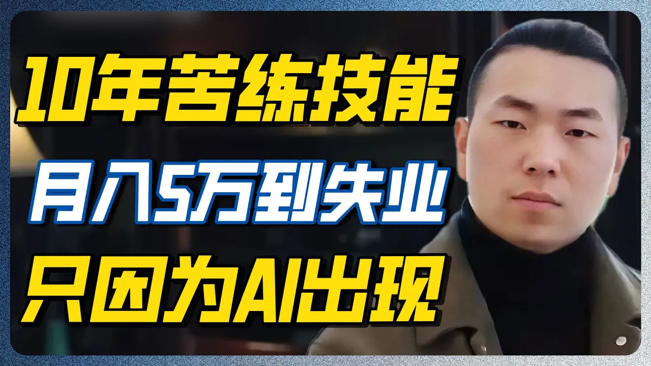 96%原画师收入因AI下降!72%工作机会消失,创意行业正在批量死亡!#第一人称复数 #AI裁员 #技能 #职业危机 #周轶君 #AIGC — 纪实万象