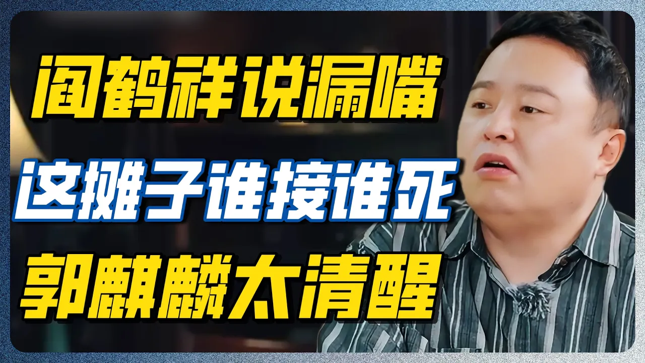 郭麒麟早就想走了！阎鹤祥酒后吐真言：德云社这摊子谁接谁死！#阎鹤祥 #郭麒麟 #郭德纲 #德云社 — 纪实万象