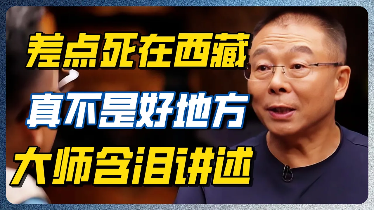 西藏能别去就别去！国家级苦行大师揭真相：根本不是人待的地方！身体越好越容易死在那！#圆桌派 #纪实 #时间 #历史 #文化 #聊天 #新闻 #心理健康 — 纪实万象