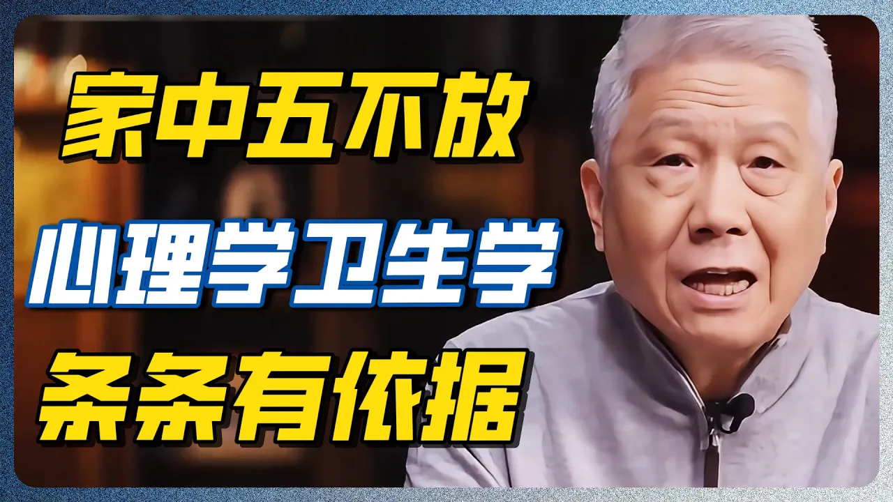 家有五不放，放了家不旺！老祖宗的规矩，每一条都有科学依据，别不当回事！ #马未都 #观复嘟嘟 #圆桌派 #居家禁忌 #财运 #纪实 — 纪实万象