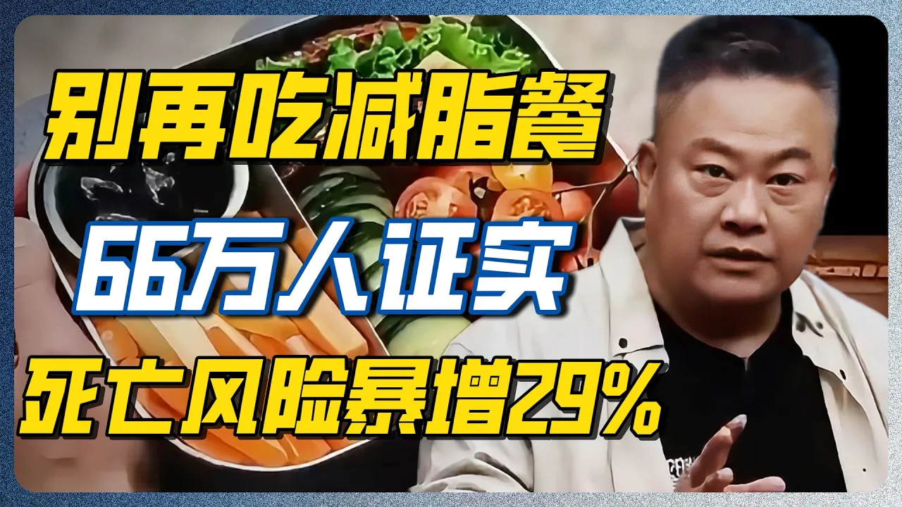 你每天吃的减脂餐，正在点火！66万人研究证实：死亡风险暴增29%！#窦文涛 #梁文道 #圆桌派 #养老 #养老院 #健康 #养生 — 纪实万象