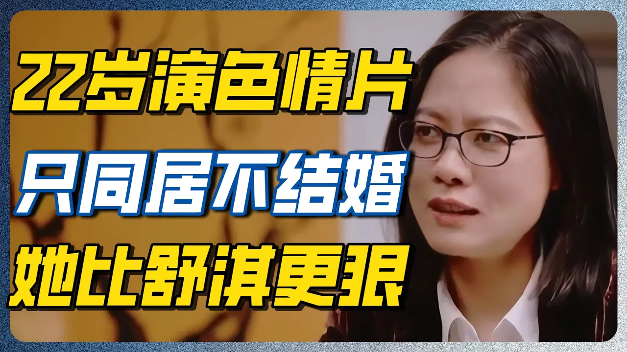 她比舒淇还要野！22岁演情色片，只同居绝不结婚！宁做一辈子浪女也绝不当好媳妇！#舒淇 #真相 #娱乐圈 #婚姻 #电视剧 #电影 #第一人称复数 #周轶君 — 纪实万象