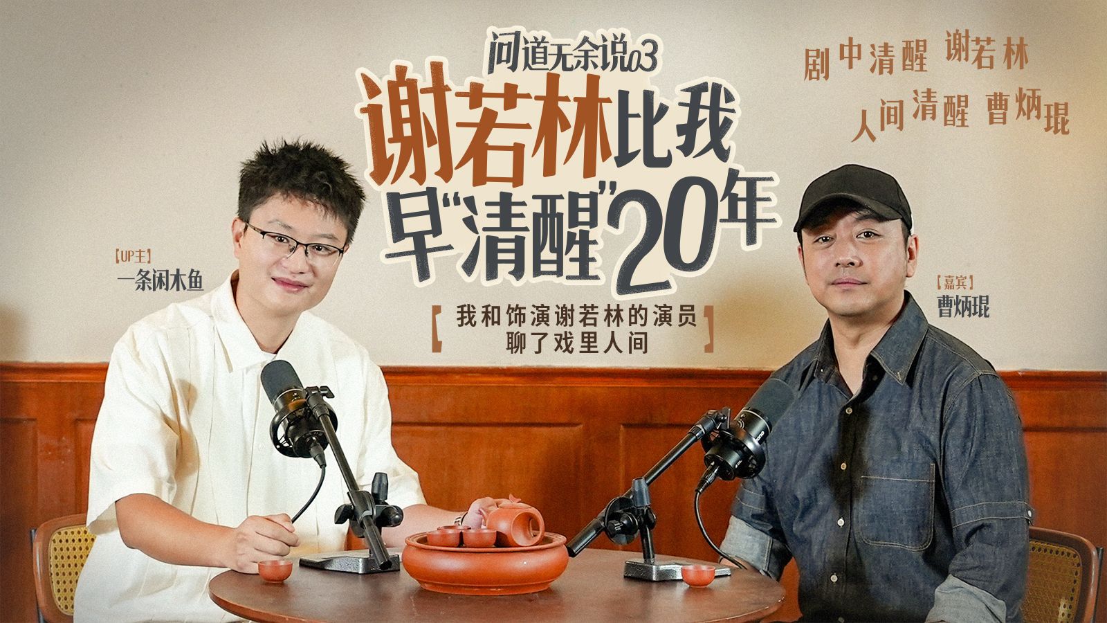 谢若林凭什么这么火？问了演员本人后，我懂了！【问道无余说03】 — 一条闲木鱼