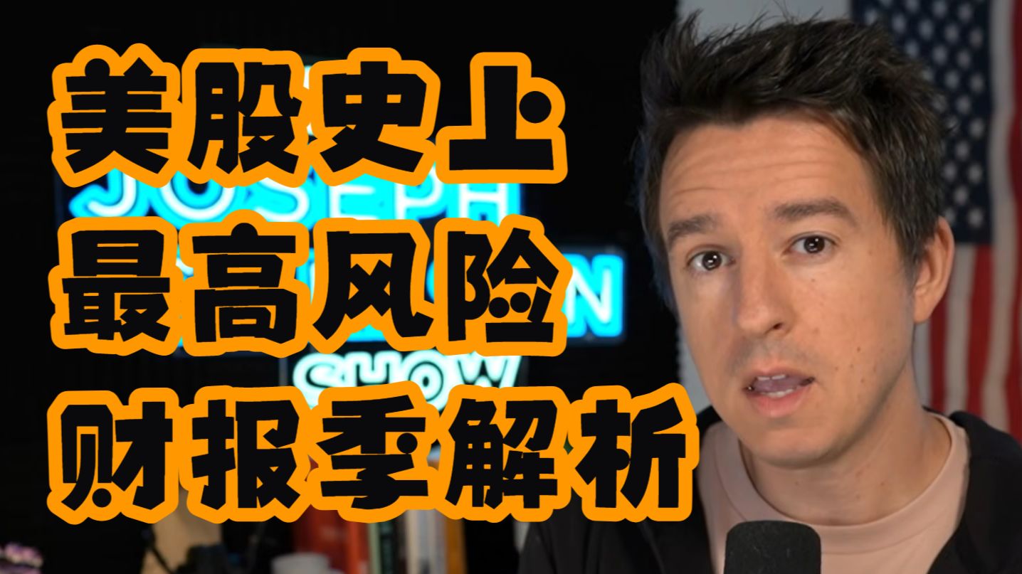 【Joseph Carlson】美股史上最高风险财报季解析 — 浑水摸鱼清源