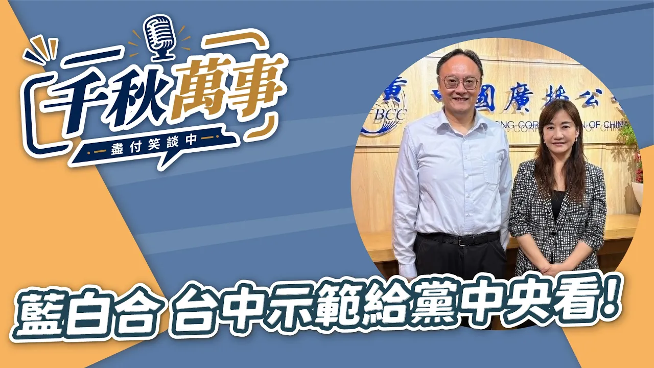 '26.08.31【观点│千秋万事】蓝白合 台中示范给党中央看!|@中广新闻网BCC — 观点