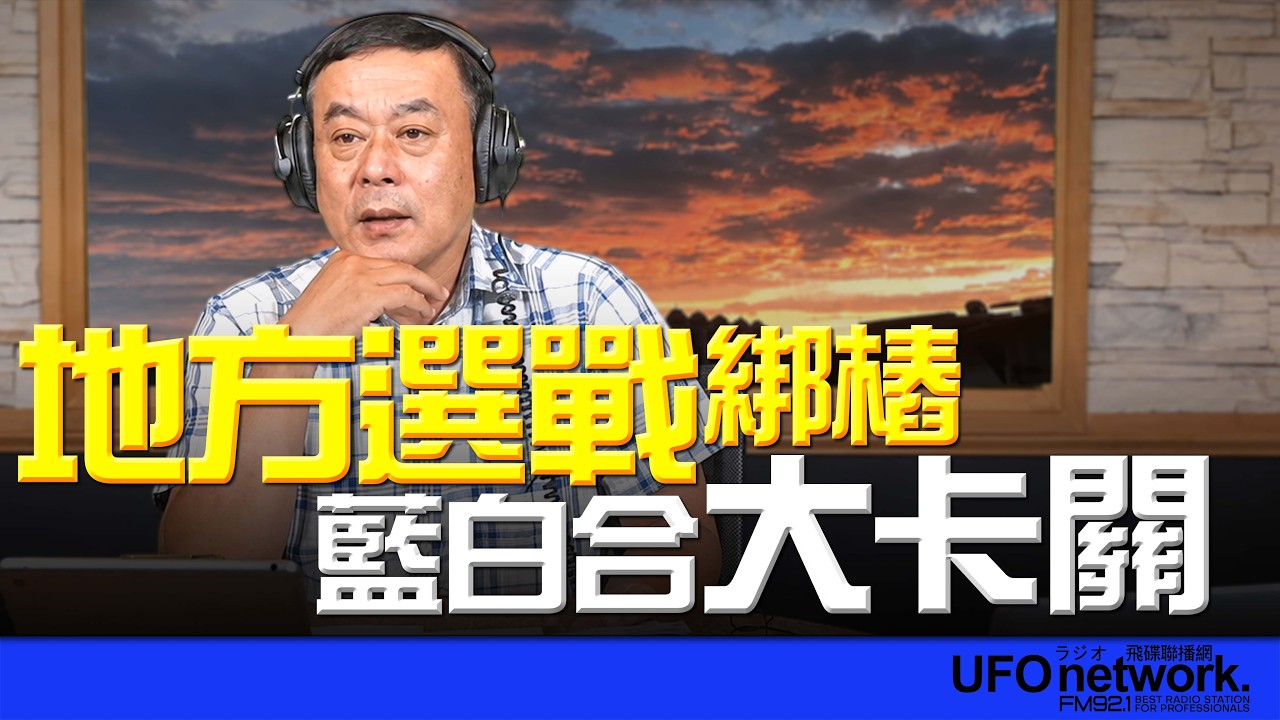 '26.08.31【观点│董智森时间】地方选战绑桩！蓝白合大卡关 — 观点