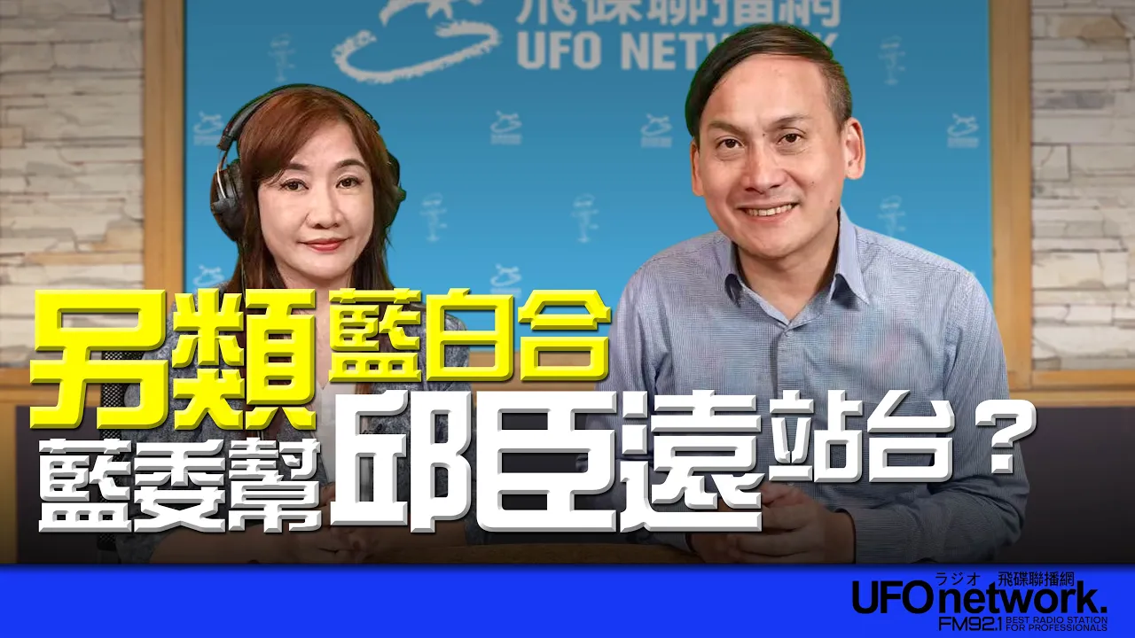 '26.08.31【观点│王浅秋时间】另类蓝白合！蓝委帮邱臣远站台？ — 观点