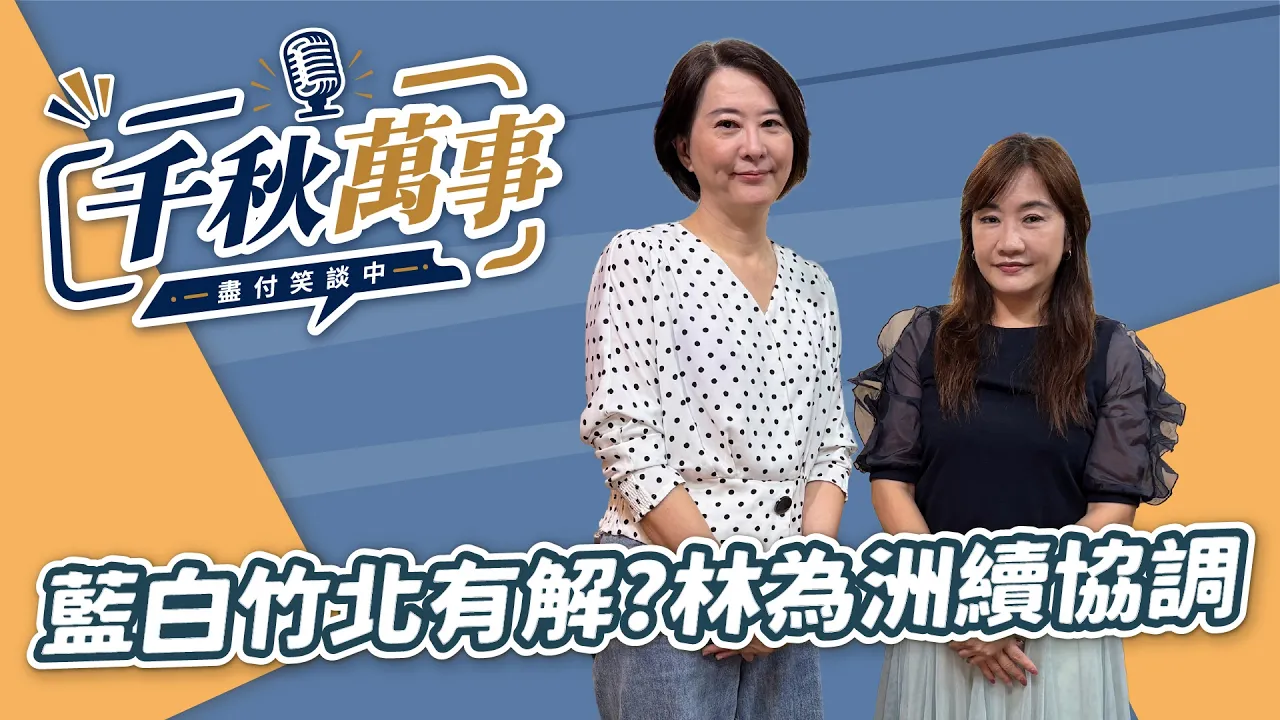 '26.09.01【观点│千秋万事】蓝白竹北有解？林为洲续协调｜@中广新闻网BCC​ — 观点