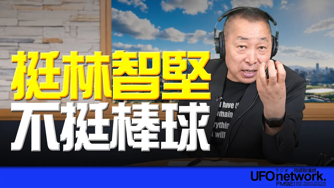 '26.09.01【观点│唐湘龙时间】挺林智坚！不挺棒球！ — 观点