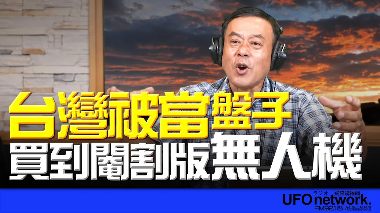 '26.09.01【观点│董智森时间】台湾被当盘子！买到阉割版无人机 — 观点