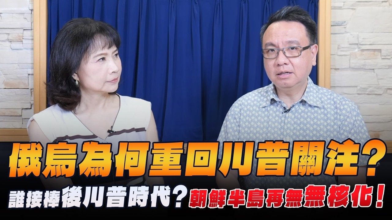 '26.09.01【观点│财经起床号】李大中教授谈「CIA局长密访莫斯科 俄乌战争为何重回川普关注？共和党谁出线迎接后川普时代？局势大变 朝鲜半岛再无无核化！」 — 观点