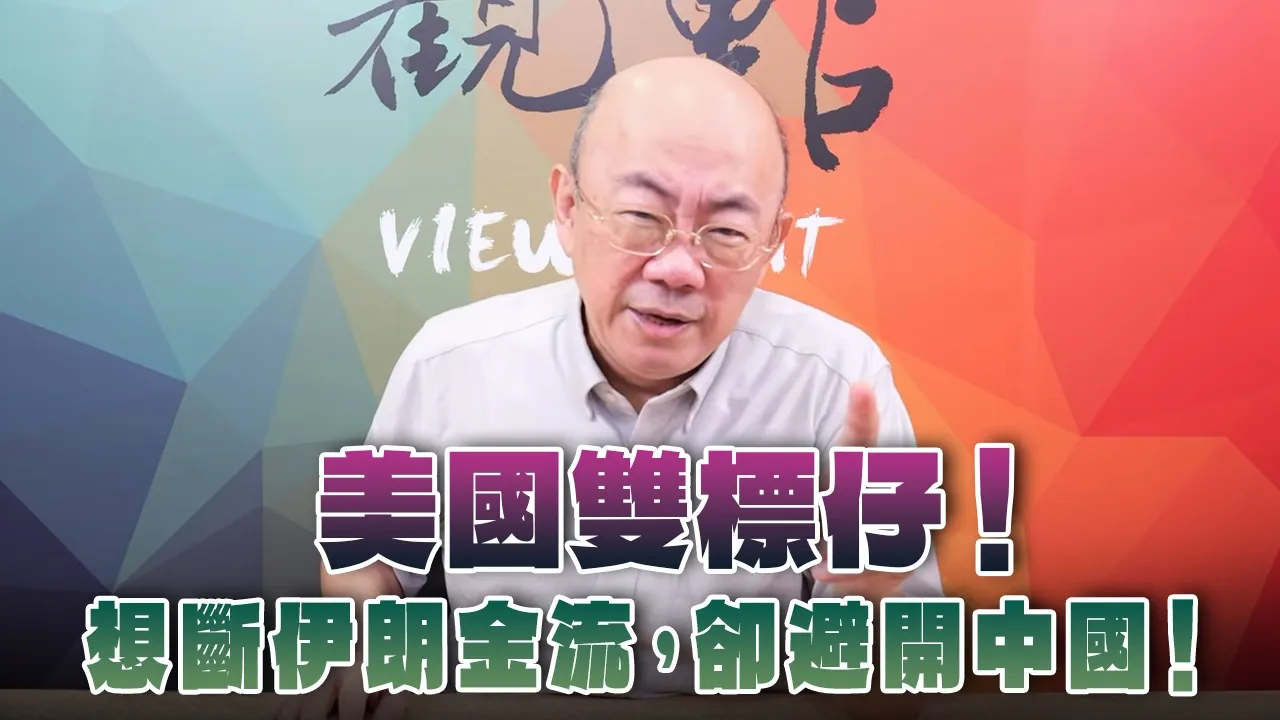 '26.08.31【观点│亮点交锋】EP215-1 美国双标仔！想断伊朗金流，却避开中国！ — 观点