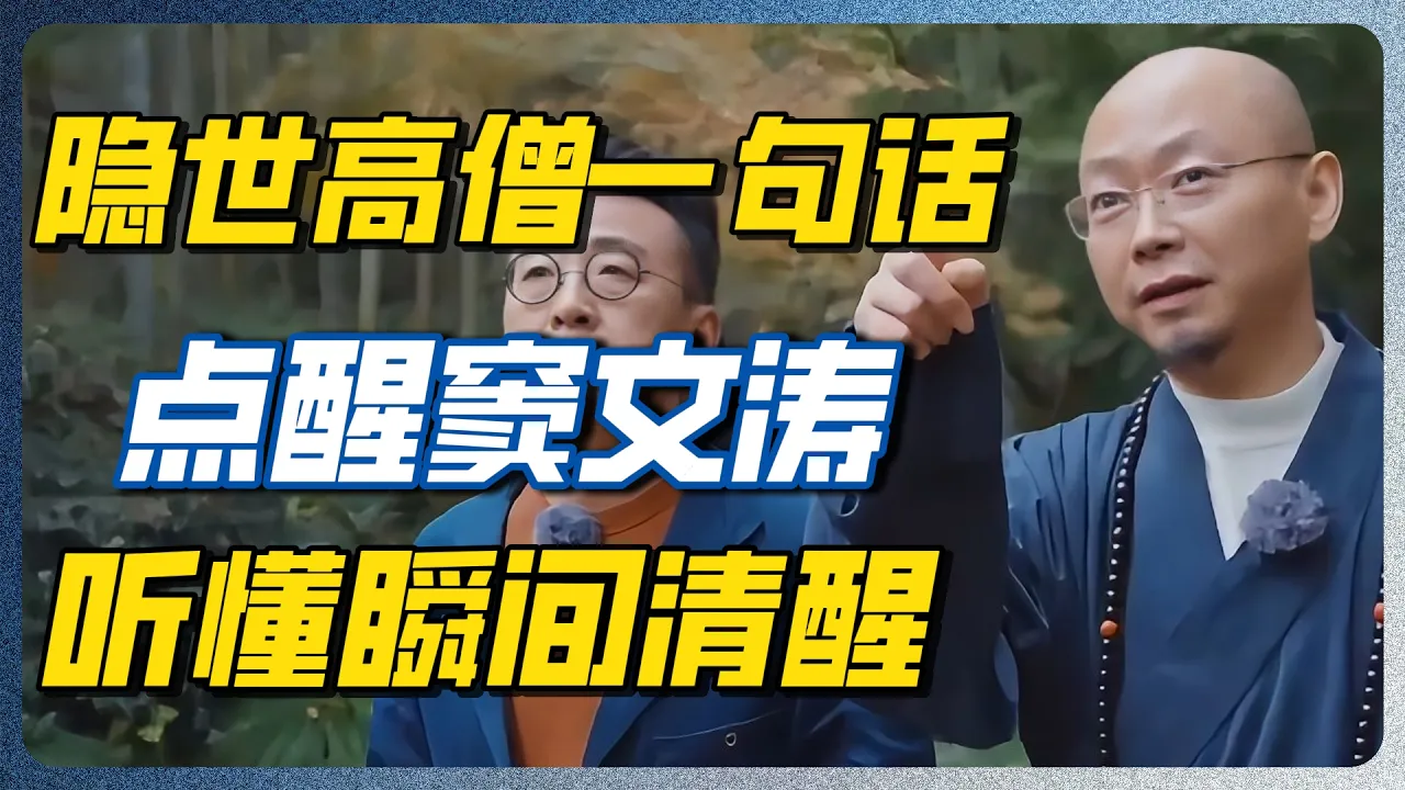 高僧这句话，让窦文涛放下了半辈子的执念，一字之差，天壤之别！ — 纪实万象