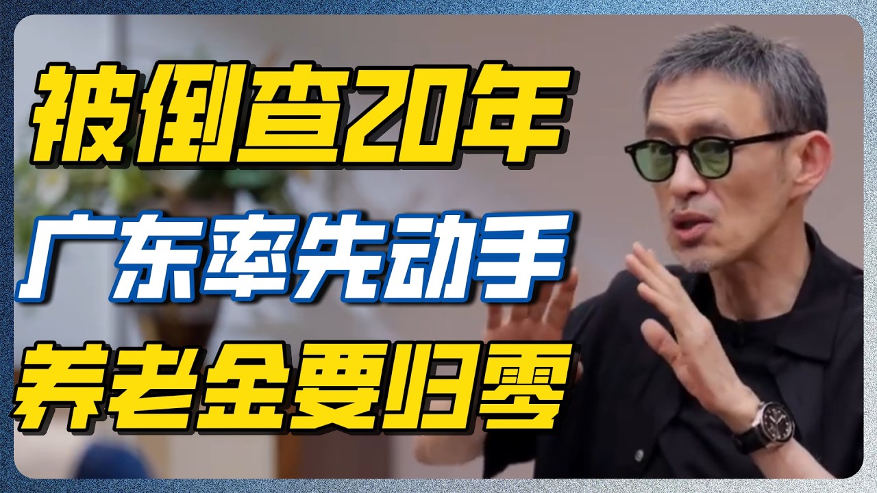 社保挂靠被倒查20年！广东率先动手，多少人的养老金要归零了 #社保 #养老金 #圆桌派 #养老 #养老院 #财富 #经济 — 纪实万象