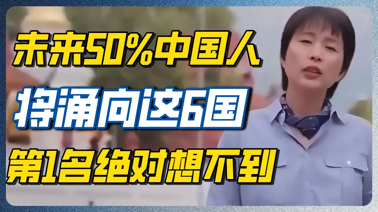 贸易战逼出移民潮！中国每100个移民，31个去美国！剩下全涌向这6个国家！#移民 #美国 #泰国 #养老签证 #中产 #圆桌派 #养老 #经济 — 纪实万象