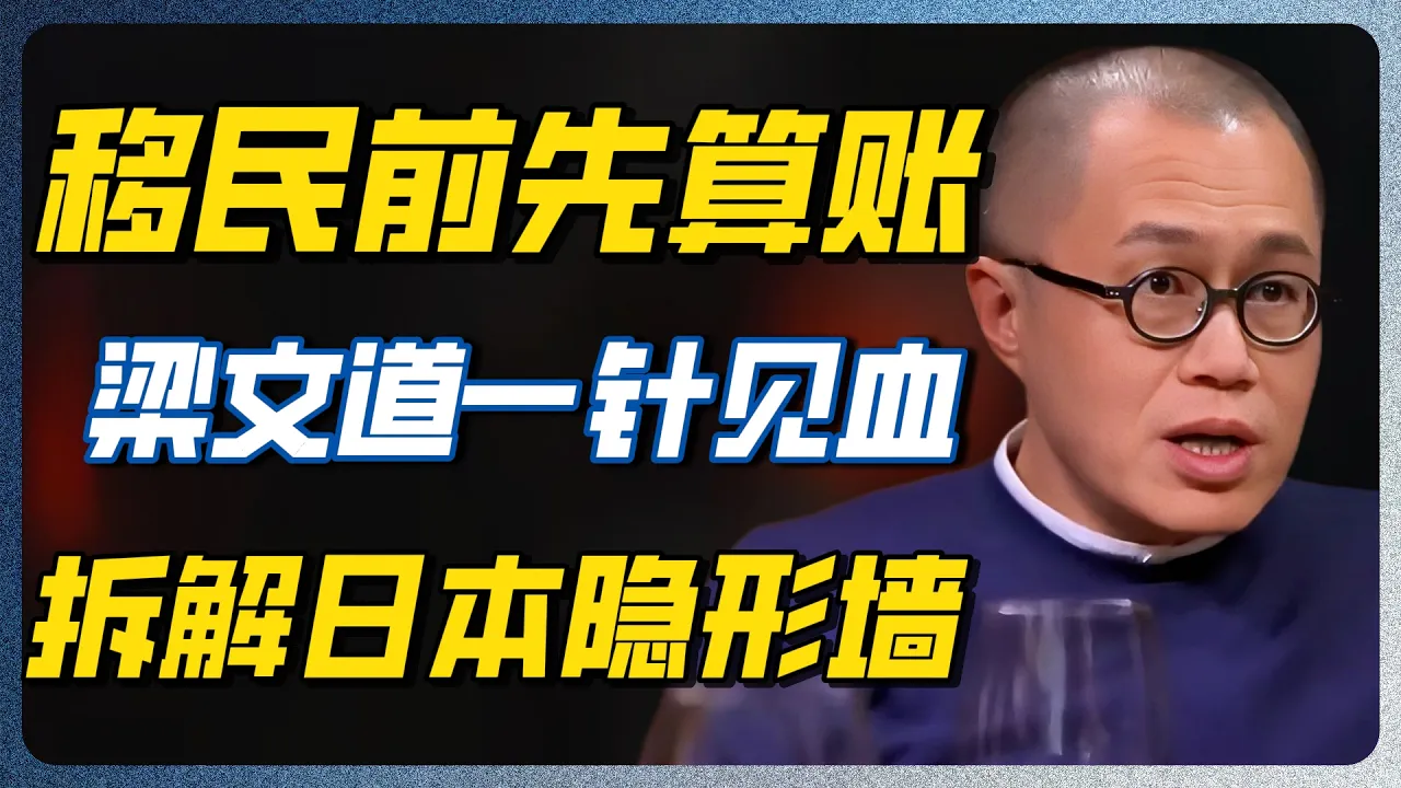 日本旅游是天堂，定居是地狱！梁文道这句话，点醒了多少人！#日本 #移民 #圆桌派 #梁文道 #经济 #认知 — 纪实万象
