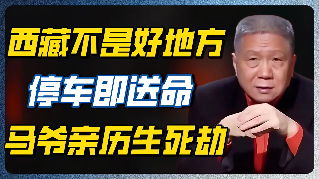 无人区遇到美女招手，停车就是送命！马未都亲述进藏恐怖经历，差点回不来！#马未都 #圆桌派 #西藏 #无人区 #搭车 #观复嘟嘟 #圆桌派 #纪实 #时间 #历史 #文化 #聊天 #新闻 #心理健康 — 纪实万象