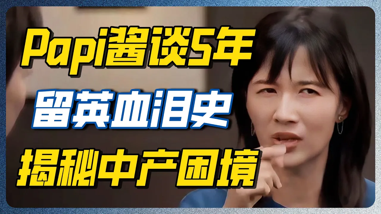 Papi酱英国5年悟透：融不进圈子，回不去故乡，中产成了夹心饼干！！#papi #陈丹青 #上海 #资本 #真相 #八卦 #经济 #第一人称复数 #对话 #访谈 #金融 #窦文涛 — 纪实万象