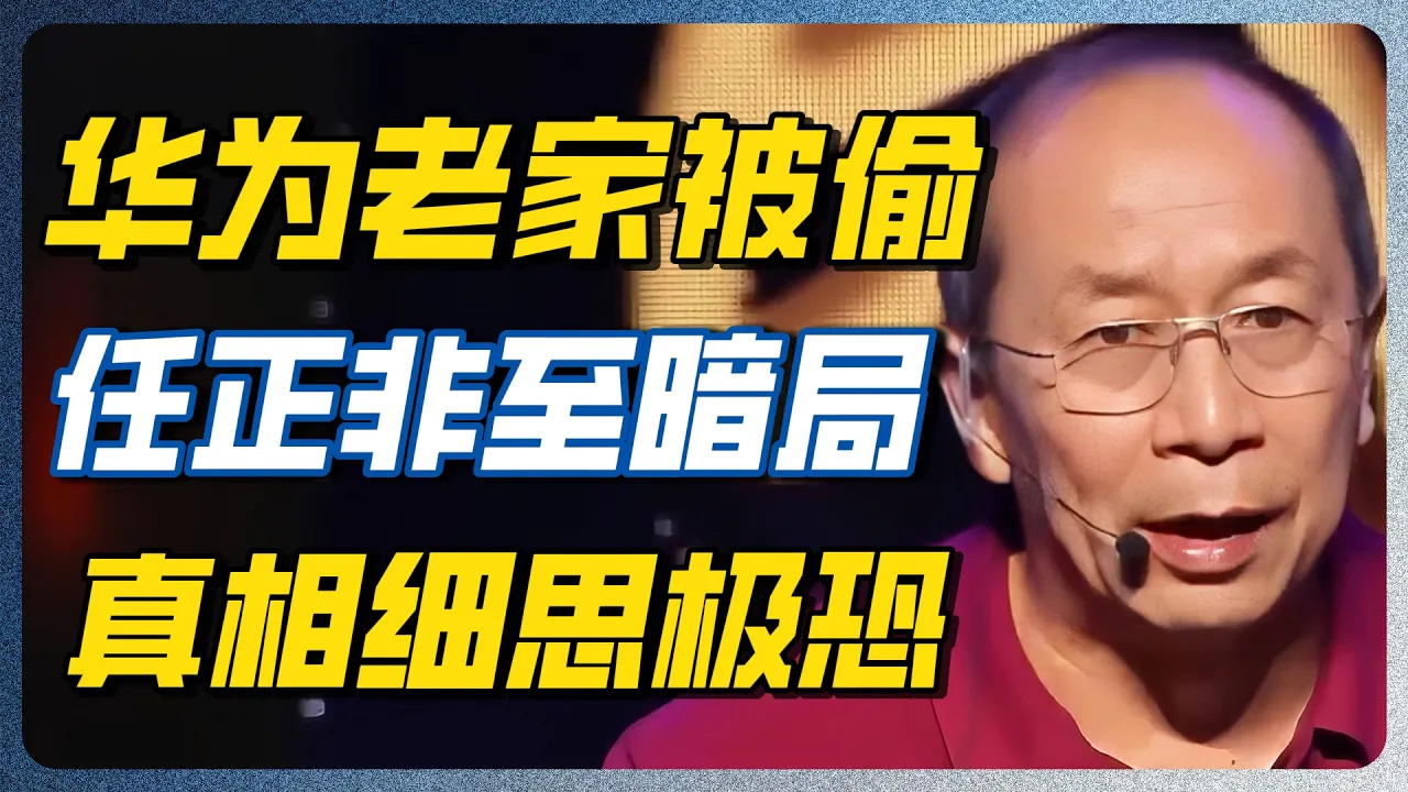 任正非全家出逃美国，谁在偷偷做空华为？背后利益链太黑了！#任正非 #华为 #做空 #美国 #窦文涛 #梁文道 #圆桌派 — 纪实万象