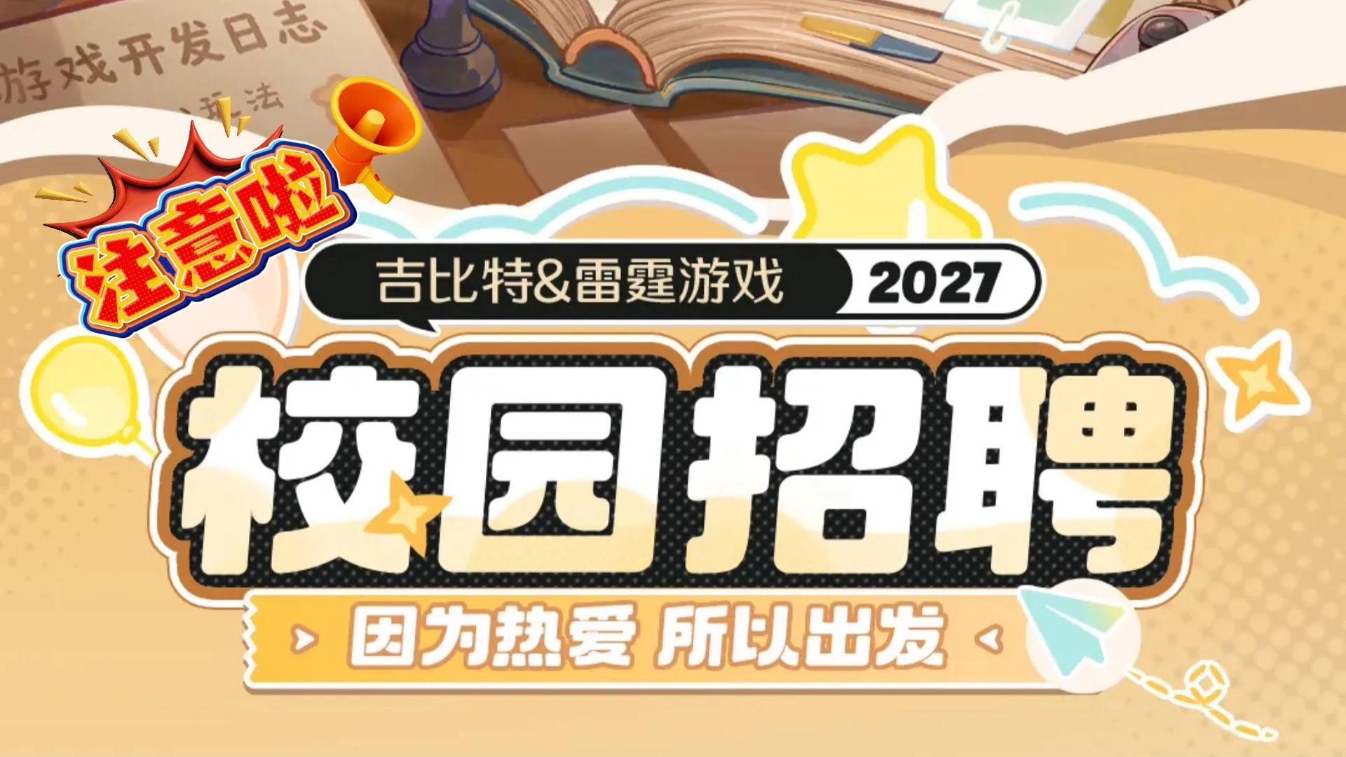 【26年秋招必看】游戏茅 吉比特&雷霆游戏2027校园招聘火热进行中 问道 一念逍遥 杖剑传说等多款爆款邀你来加入 — 求知鱼游戏学院