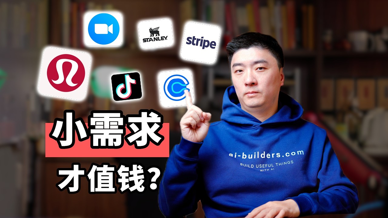 AI时代最危险的两个需求错判：寻找大需求，和用脑子想需求 — 课代表立正