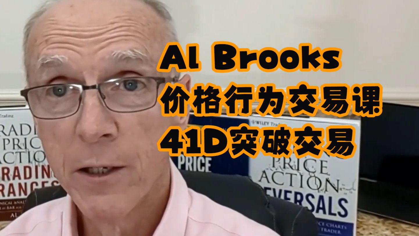 【Al Brooks价格行为交易课】41D突破交易｜ 官方中文配音版 — 浑水摸鱼清源