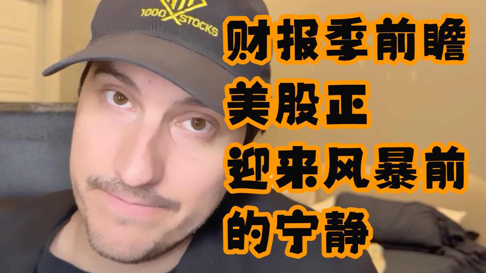 【Financial Education】财报季前瞻：美股正迎来风暴前的宁静 — 浑水摸鱼清源