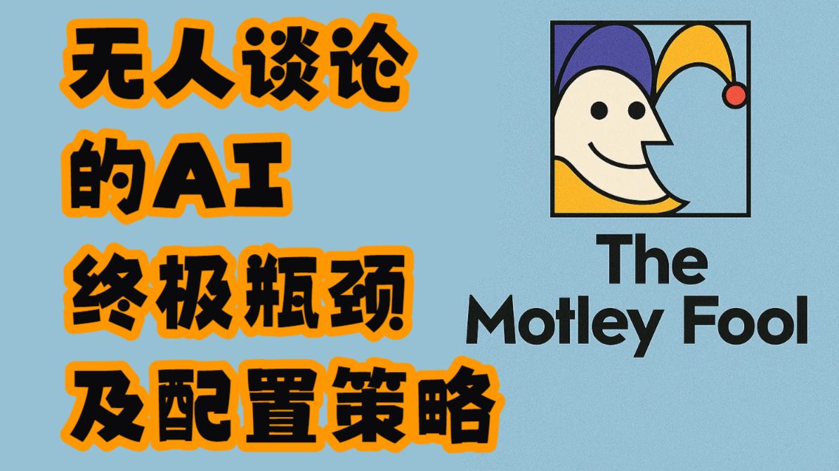 【The Motley Fool】无人谈论的AI终极瓶颈及配置策略 — 浑水摸鱼清源