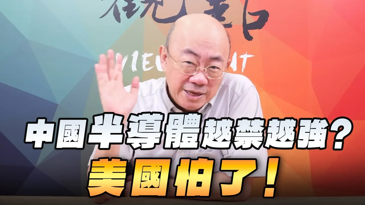 '26.08.31【观点│亮点交锋】EP215-2 中国半导体越禁越强？美国怕了！ — 观点