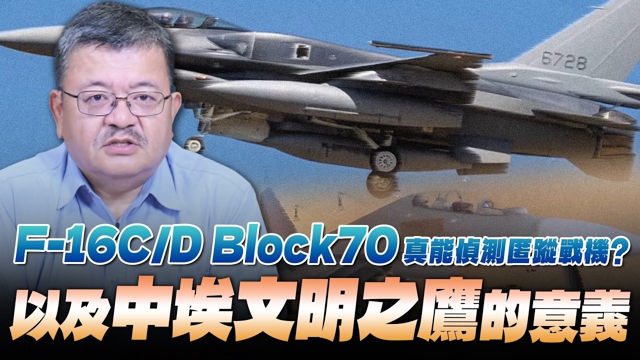 '26.09.02【观点│世界一把抓】施孝玮：F-16C/D Block70真能侦测匿踪战机？以及中埃文明之鹰的意义 — 观点