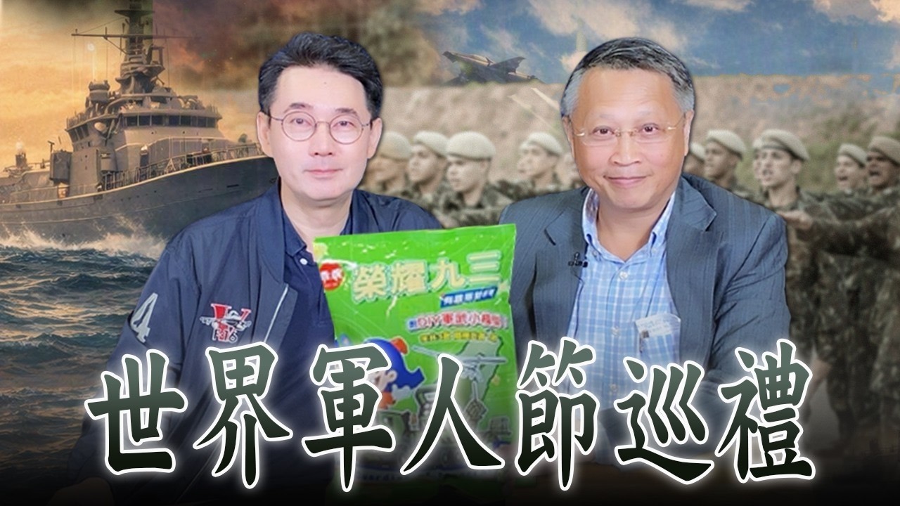 '26.09.02【观点│世界一把抓】黄奎博 ╳ 卢德允：世界军人节巡礼 — 观点