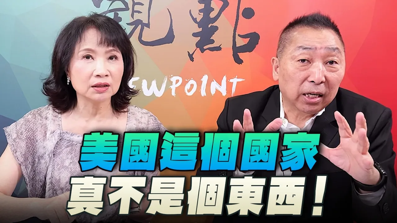 '26.08.31【观点│正经龙凤配】Pt.1 美国这个国家，真不是个东西！ — 观点