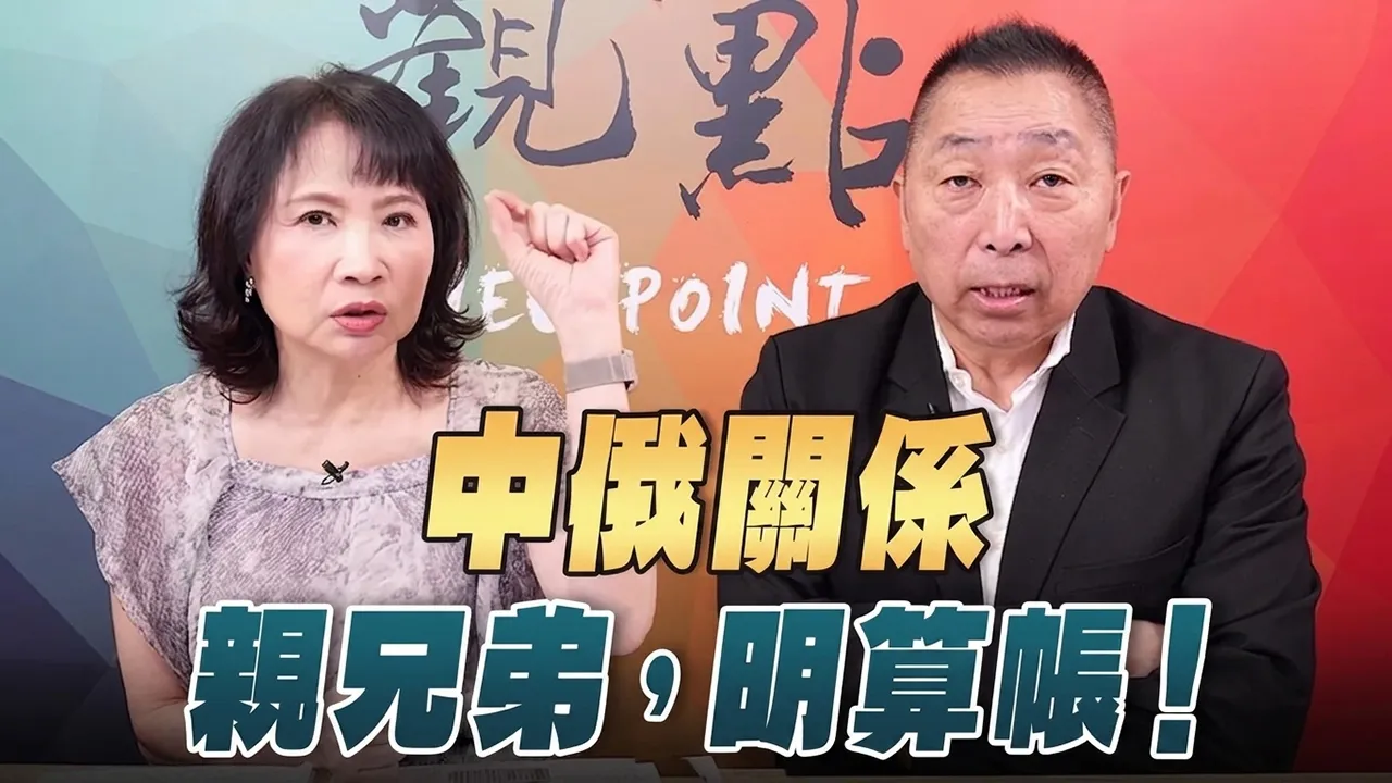'26.08.31【观点│正经龙凤配】Pt.2 中俄关系「亲兄弟，明算帐」！ — 观点
