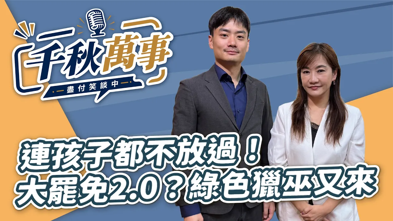 '26.09.02【观点│千秋万事】连孩子都不放过!大罢免2.0?绿色猎巫又来|@中广新闻网BCC — 观点