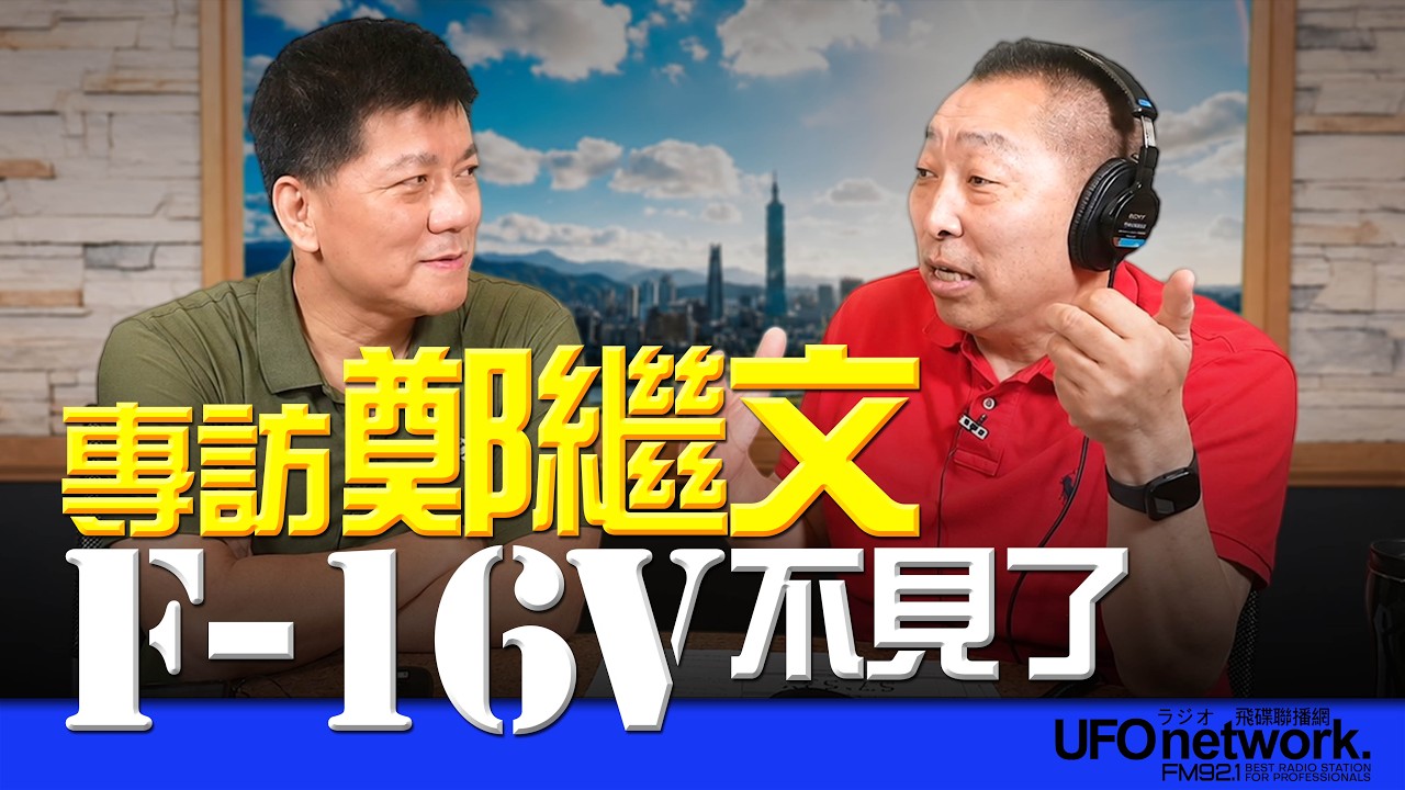 '26.09.02【观点│唐湘龙时间】专访郑继文：F-16V不见了！ — 观点