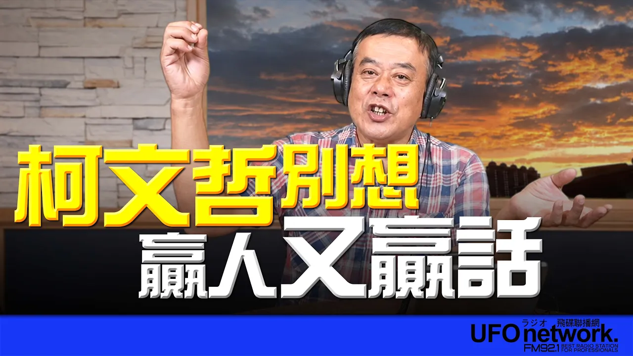 '26.09.02【观点│董智森时间】柯文哲别想赢人又赢话 ！ — 观点