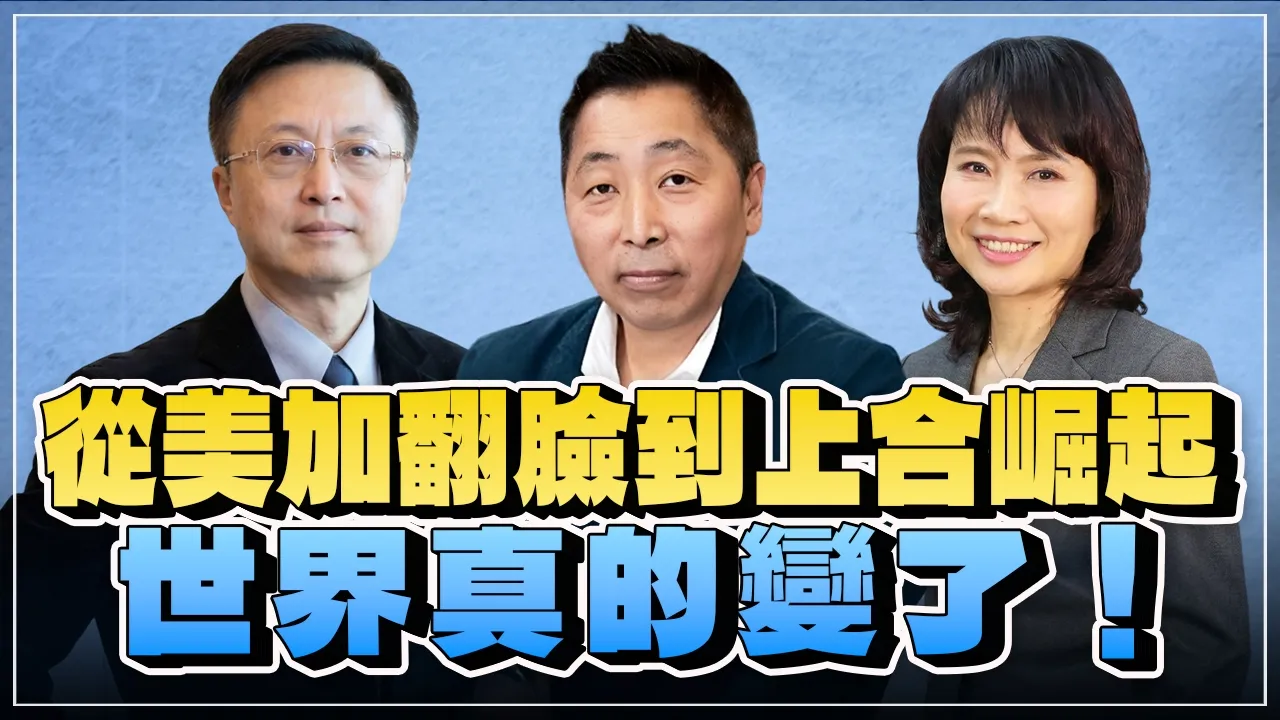 '26.09.02【观点│正经龙凤配 ╳ 两岸圆桌派】从美加翻脸到上合崛起，世界真的变了！ — 观点