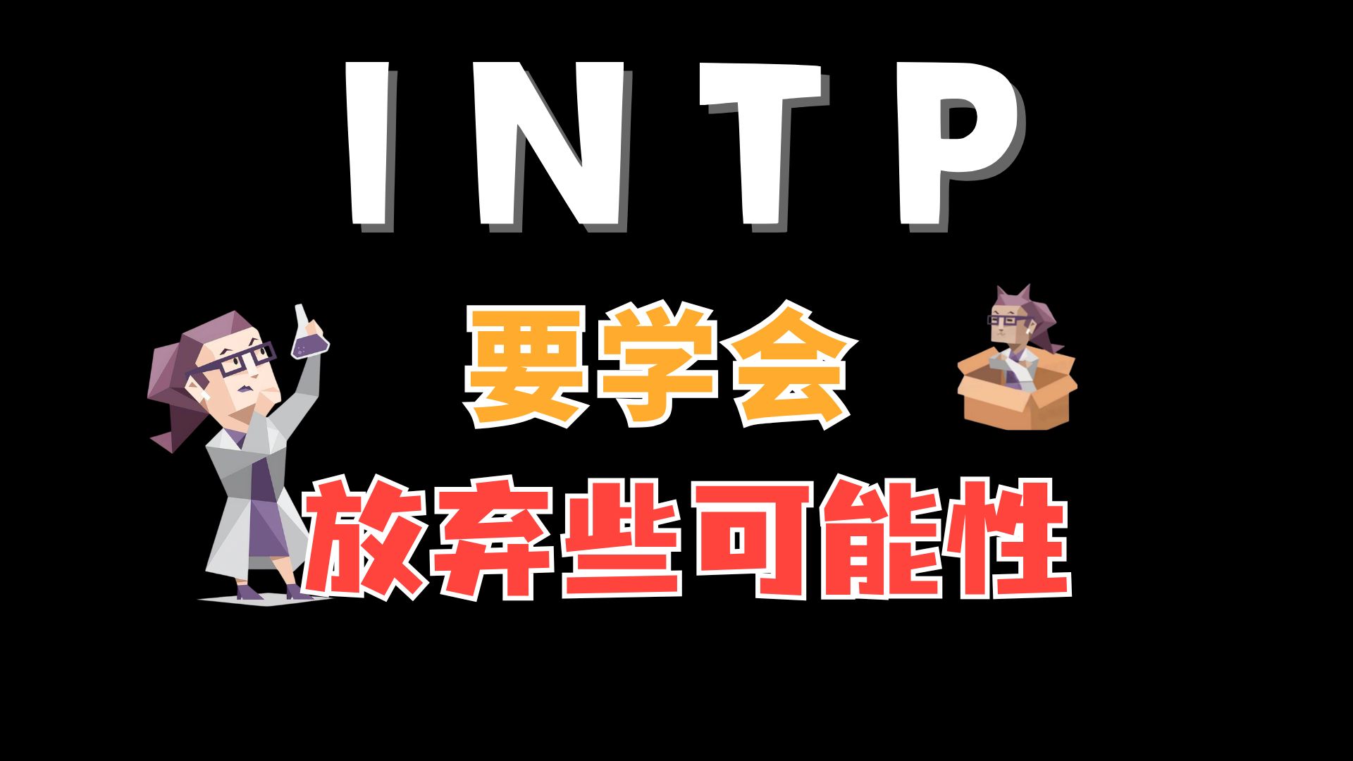 INTP迟早要明白：不做选择，也是一种选择 — 失眠的树sleepless