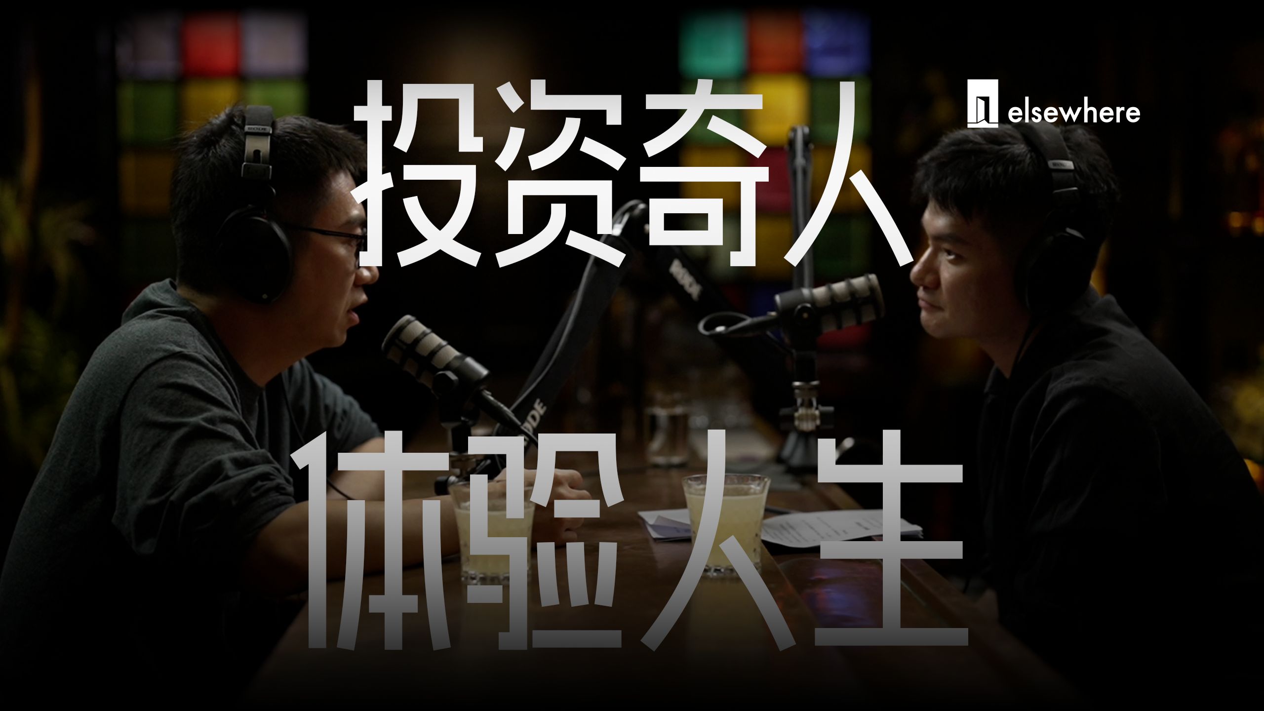 对话孟醒：我很怕和别人一样 — elsewhere别处发生
