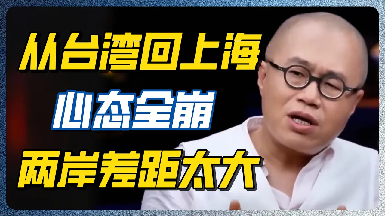 从台湾回上海后彻底清醒！这3天的心理落差，比失恋还难受！差距大到不敢直视！#台湾 #北京 #窦文涛 #历史 #文化认同 #博物馆  #圆桌派 — 纪实万象
