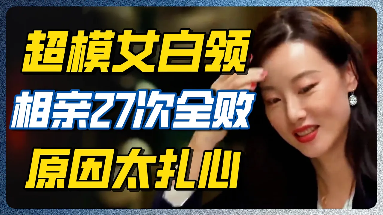 高颜值美女相亲27次全失败！相亲角崩溃大哭，条件优越反而成了减分项！#圆桌派 #相亲市场 #大龄剩女 #相亲 #两性关系 #脱口秀 #职场女性 #人性真相 #人情世故 — 纪实万象
