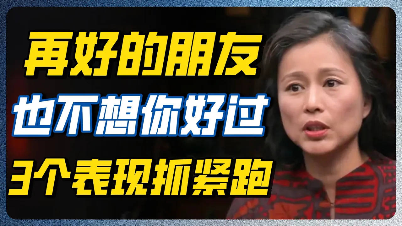 再好的朋友，也不想你过得太好！这就是人性，陌生人根本没空嫉妒你 #圆桌派 #许子东 — 纪实万象