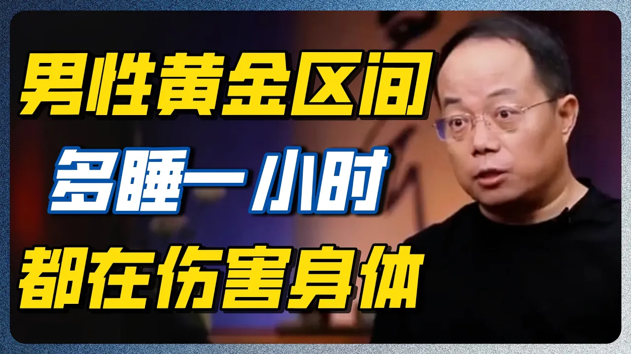男性黄金睡眠区间出炉！睡太久比睡太少更可怕！超过8小时，死亡风险反升40% #睡眠 #窦文涛 #健康  #圆桌派 — 纪实万象