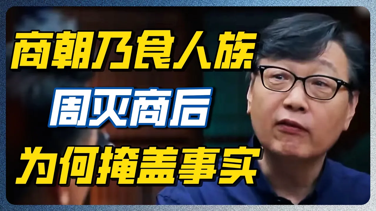 商朝一次祭祀杀3500人！周灭商后连夜销毁所有记录，怕的就是这段黑历史！#商朝 #人祭 #马未都 #圆桌派 #西藏 #无人区 #搭车 #观复嘟嘟 #圆桌派 #纪实 #时间 #历史 #文化 — 纪实万象