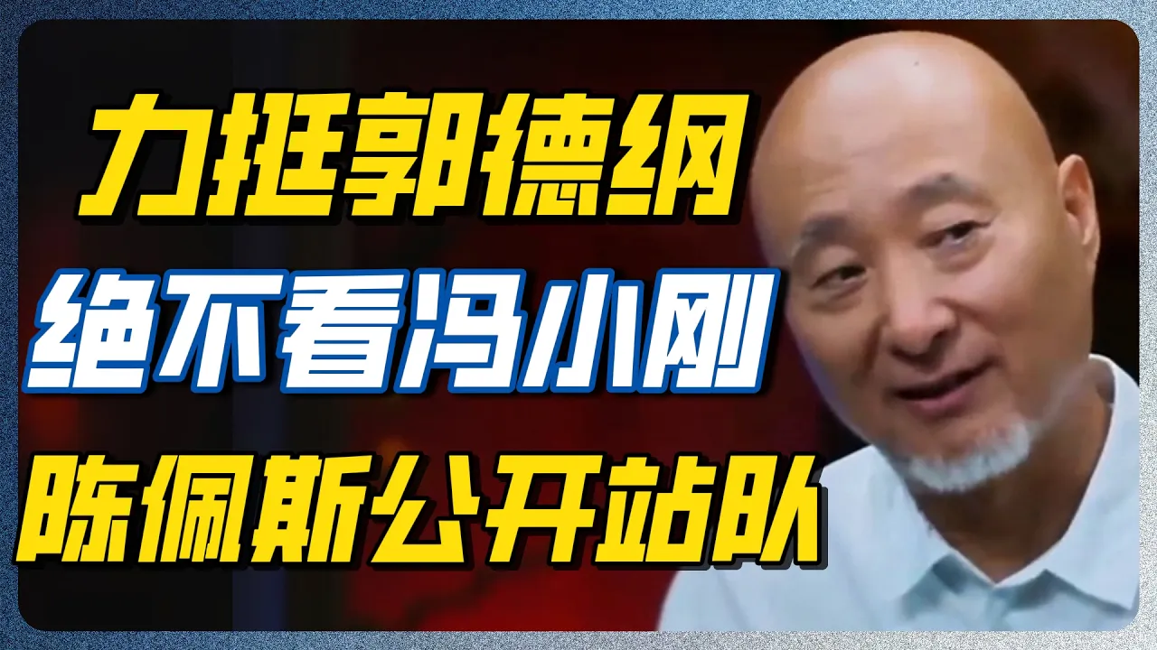 72岁陈佩斯力挺郭德纲！坦言常看德云社，冯小刚的电影碰都不碰，旧怨藏了27年 #陈佩斯 #郭德纲 #德云社 #相声 #郭麒麟 — 纪实万象