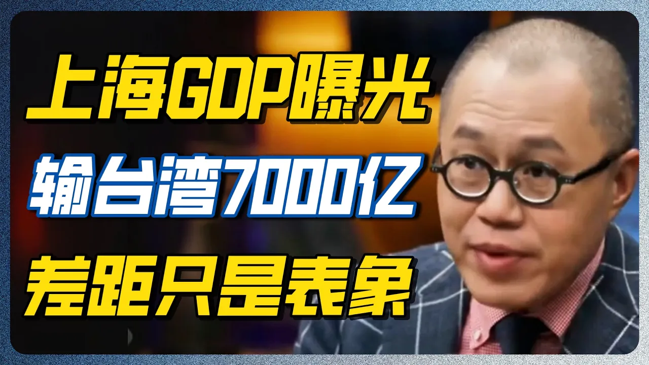 台湾人均GDP逼近4万美元，上海输在哪？7000亿背后是分配真相 #GDP #台湾 #北京 #窦文涛 #经济 #文化 #上海  #圆桌派 — 纪实万象