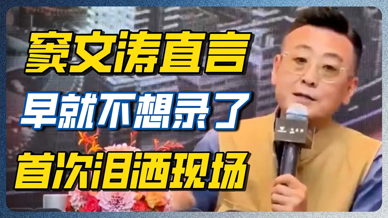 窦文涛首次泪崩：早想退出圆桌派！全因这个人死撑到现在！现场听懂的人都哭了！ #圆桌派 #窦文涛 #坚持 #认知 #纪实 #热门 — 纪实万象