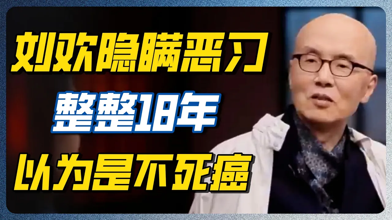 刘欢隐瞒18年的恶习，普通人天天都在犯！医生：出现这3个信号，骨头可能已经塌了！#GDP #台湾 #北京 #窦文涛 #经济 #文化 #上海  #圆桌派 — 纪实万象