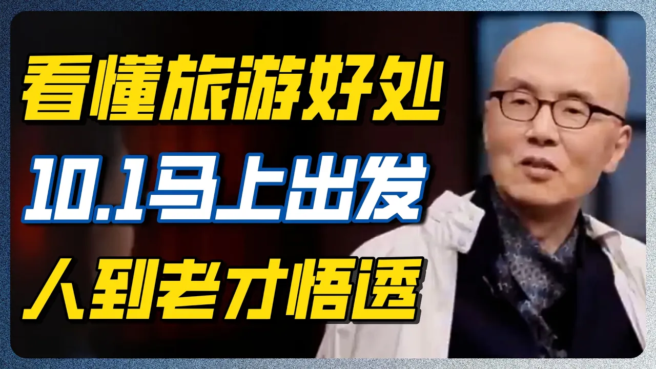 10月1日越早出发越赚！人到老才悟透：不是看风景，是给自己续命！#圆桌派 #窦文涛 #旅游 #文化 #人生真相 #认知 #养老 — 纪实万象